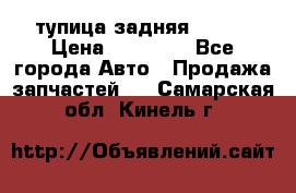 cтупица задняя isuzu › Цена ­ 12 000 - Все города Авто » Продажа запчастей   . Самарская обл.,Кинель г.